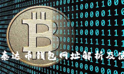 ### 泰达币钱包网址解析及使用指南
