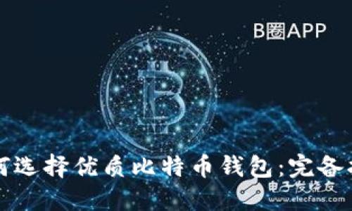 如何选择优质比特币钱包：完备指南